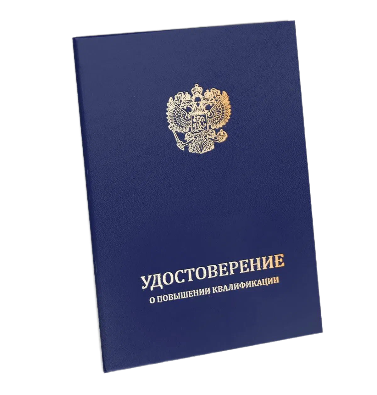 Удостоверение о повышении квалификации