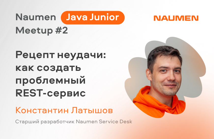 Рецепт неудачи: как создать проблемный REST-сервис