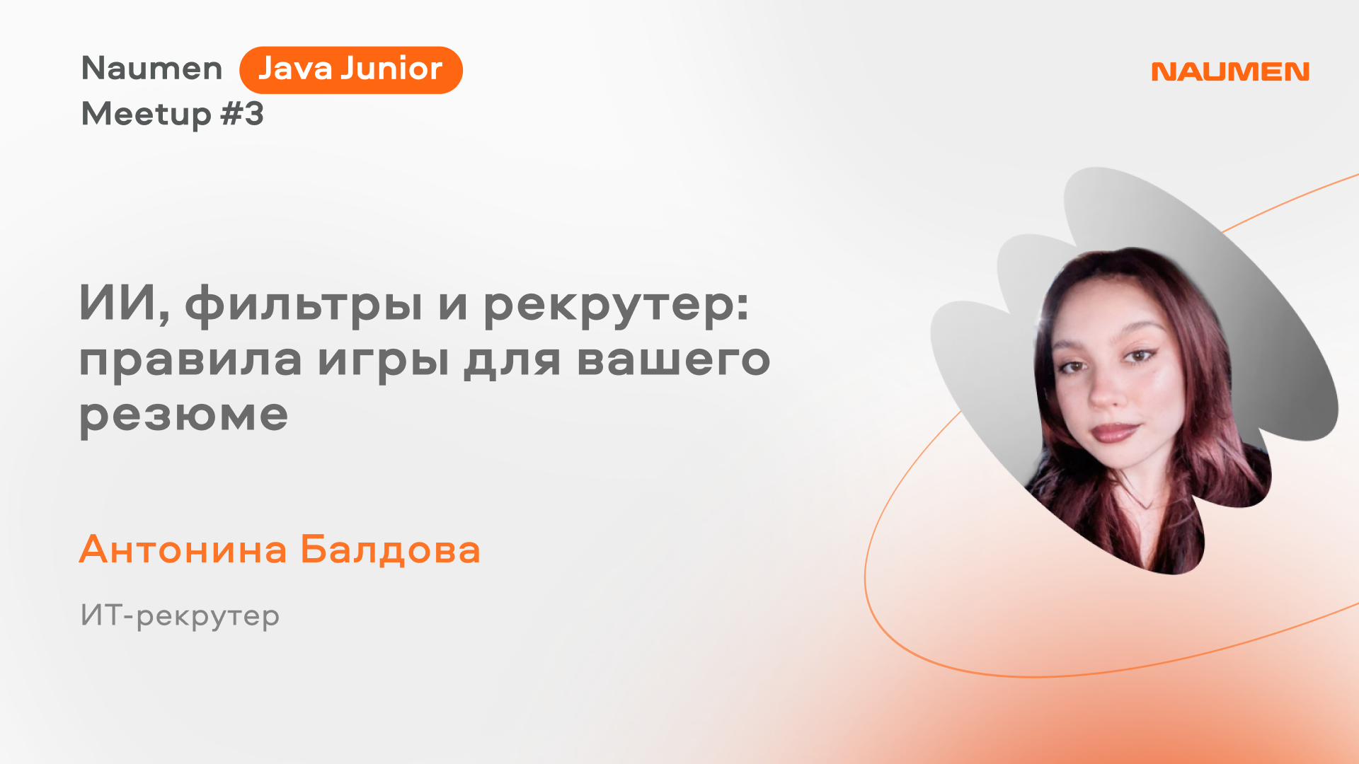 ИИ, фильтры и рекрутер: правила игры для вашего резюме