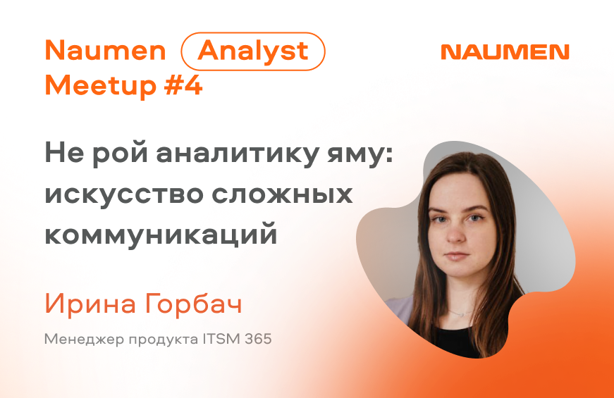 Не рой аналитику яму: искусство сложных коммуникаций