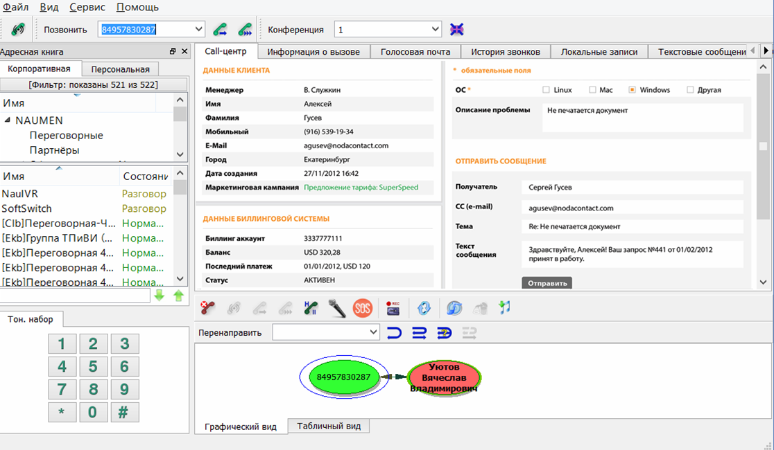 Колл программа. Наумен софтфон. Интерфейс оператора колл центра. Программа Наумен для колл центра. Программное обеспечение для колл центра.
