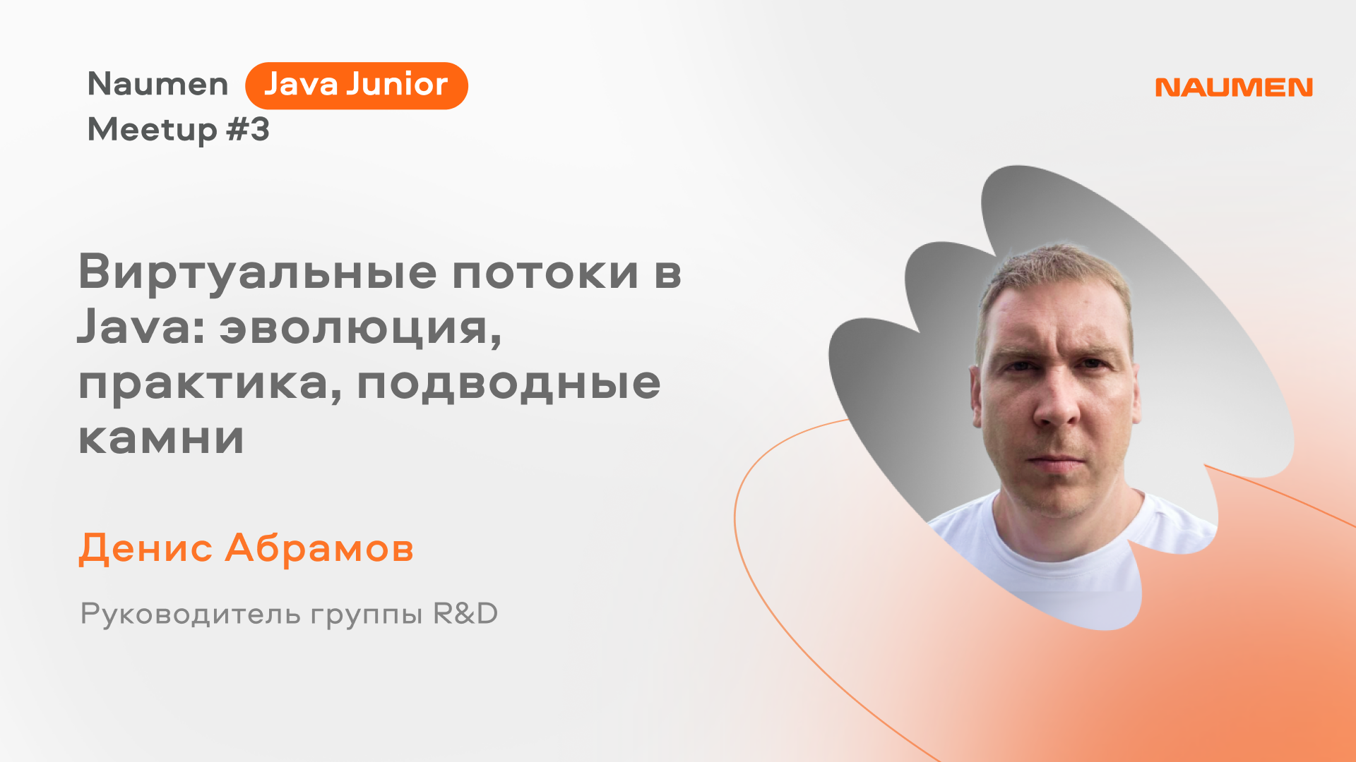 Виртуальные потоки в Java: эволюция, практика, подводные камни