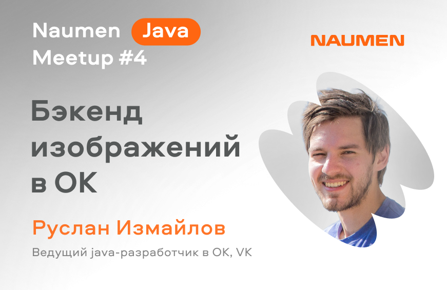 Бэкенд изображений в ОК