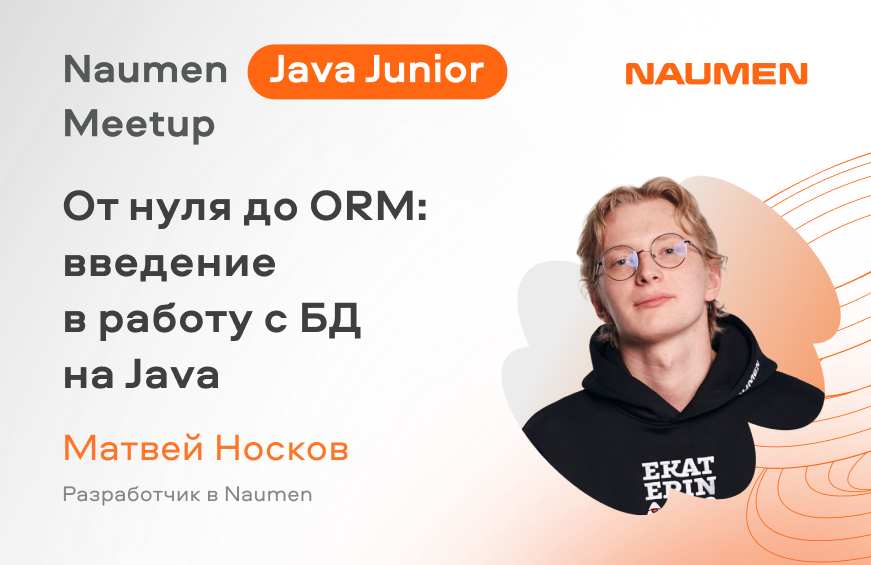 От нуля до ORM: введение в работу с БД на Java