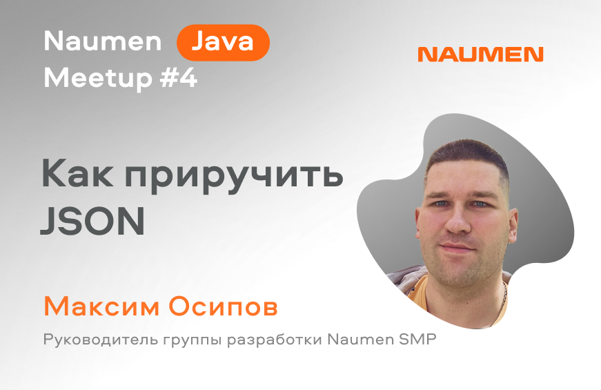Как приручить JSON