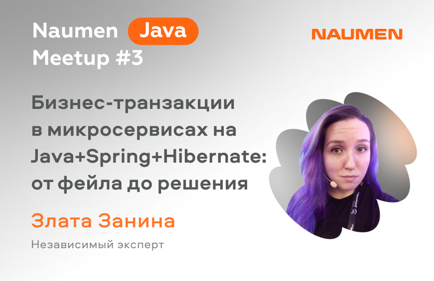 Бизнес-транзакции в микросервисах на Java+Spring+Hibernate: от фейла до решения