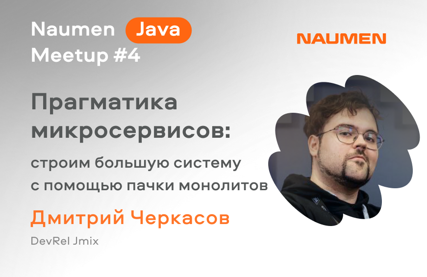 Прагматика микросервисов: строим большую систему с помощью пачки монолитов
