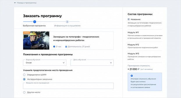 Формирование заказов организациями-подрядчиками на разработку или реализацию образовательных программ. Личный кабинет организации-заказчика. Отслеживание процесса выполнения заказа. Обработка поступивших заявок от организаций-заказчиков. Подбор подрядчико