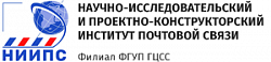 Научно-исследовательский и проектно-конструкторский институт почтовой связи - филиал Федерального государственного унитарного предприятия "Главный центр специальной связи": клиенты компании «Naumen» (Service Desk)