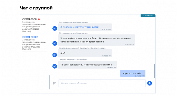 Возможность обмена сообщениями между пользователями цифровой платформы в режиме реального времени. Чаты групп, чаты по заявкам от организаций-заказчиков, общий чат организации, осуществляющей опережающую профессиональную подготовку с подрядчиками.