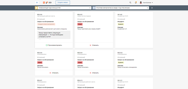 Список заявок на портале самообслуживания