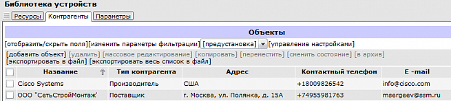 Список контрагентов (производителей и поставщиков).