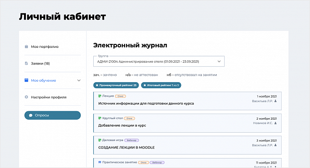 Посещаемость занятий, текущие и итоговые оценки, расчет средней оценки, ведение журнала в ЛК преподавателя, просмотр журнала в ЛК обучающегося.